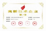 高新技術企業(yè)證書