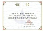 全國質量誠信承諾示范企業(yè)證書