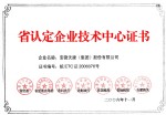 省認定企業(yè)技術中心證書