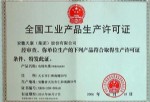 全國工業(yè)產品許可證