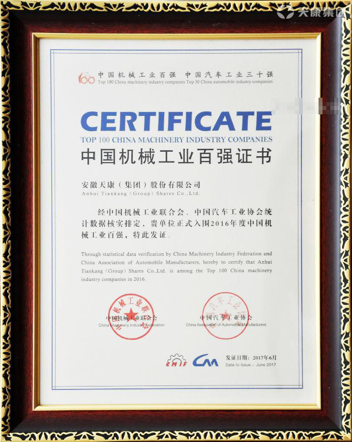 中國(guó)機(jī)械工業(yè)百?gòu)?qiáng)榮譽(yù)證書(shū)